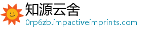 知源云舍